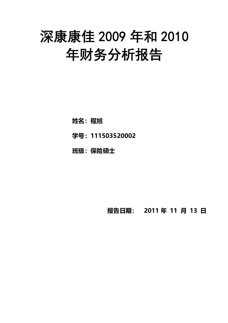 深圳康佳和财务分析报告