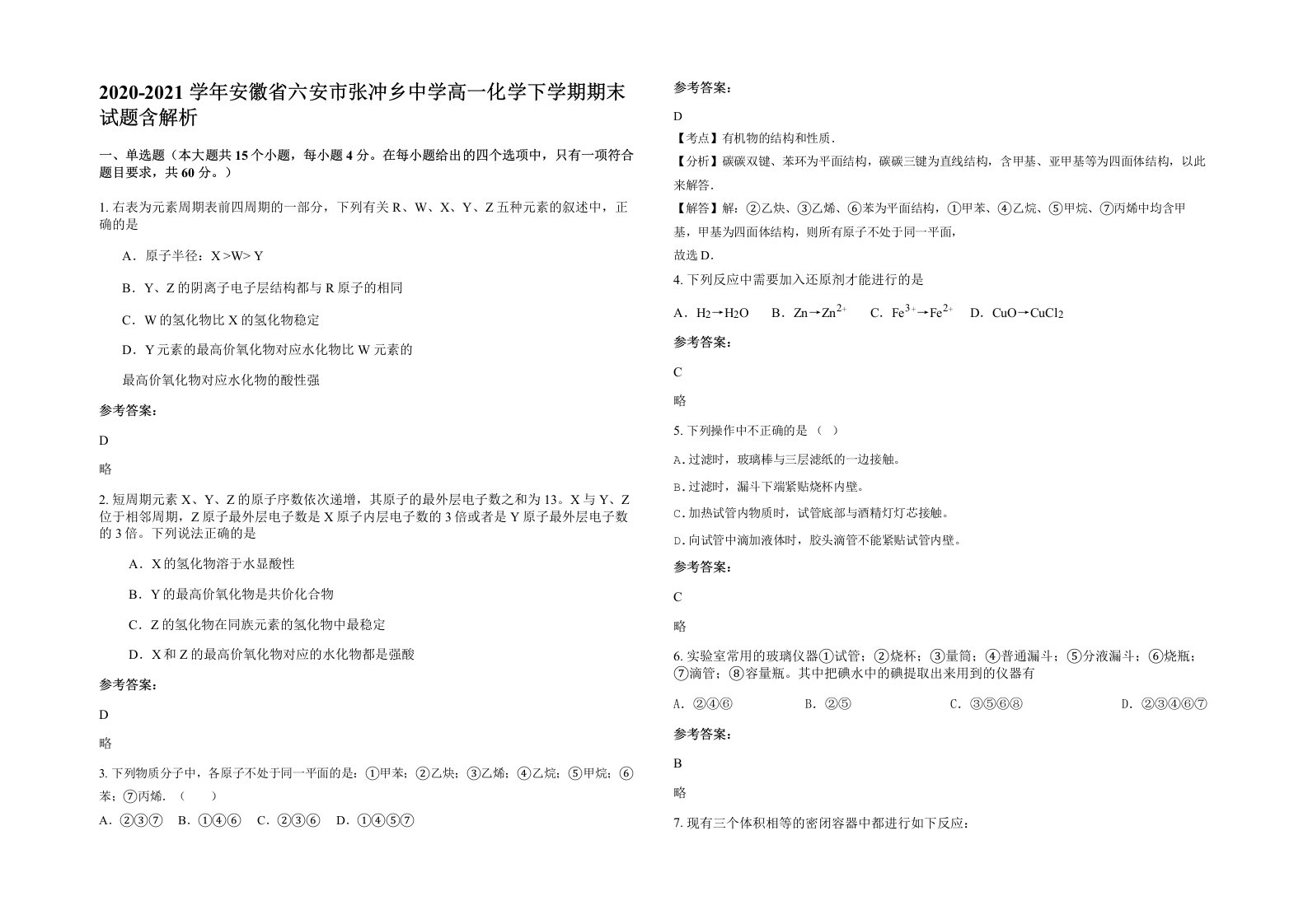 2020-2021学年安徽省六安市张冲乡中学高一化学下学期期末试题含解析