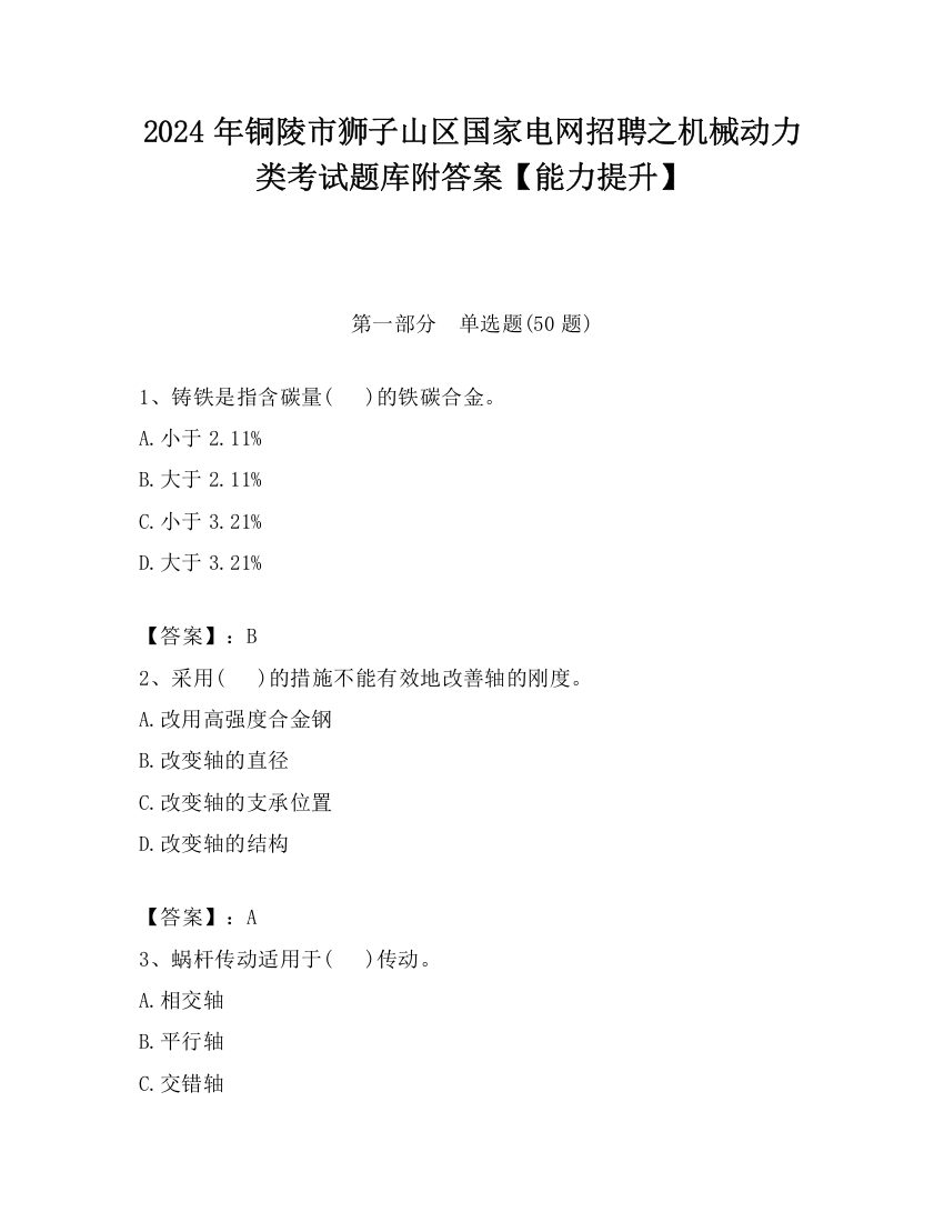 2024年铜陵市狮子山区国家电网招聘之机械动力类考试题库附答案【能力提升】