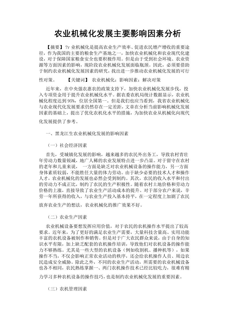 农业机械化发展主要影响因素分析