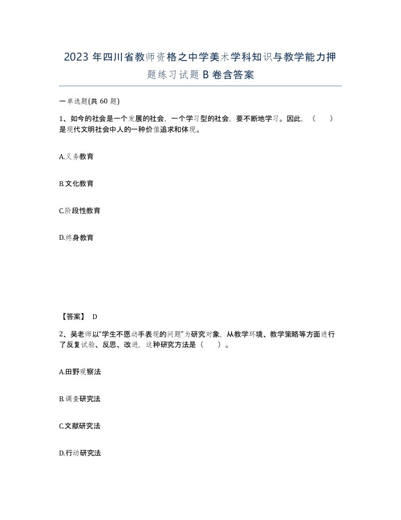 2023年四川省教师资格之中学美术学科知识与教学能力押题练习试题B卷含答案