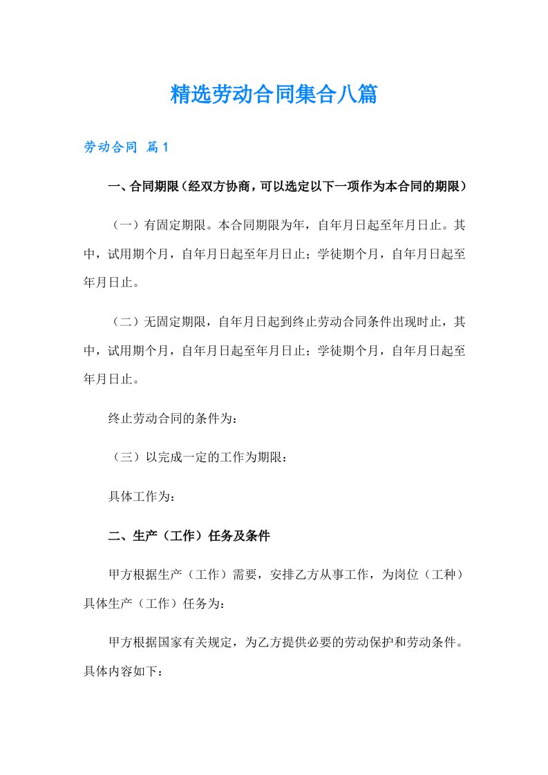 精选劳动合同集合八篇