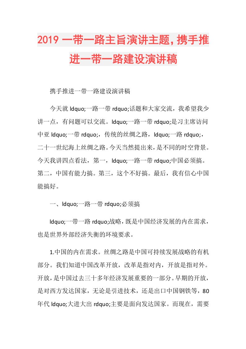 一带一路主旨演讲主题，携手推进一带一路建设演讲稿