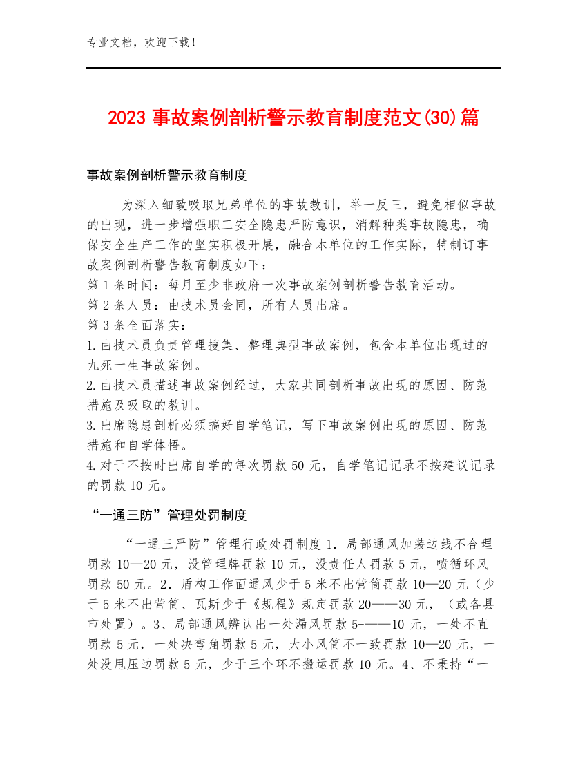 2023事故案例剖析警示教育制度范文(30)篇