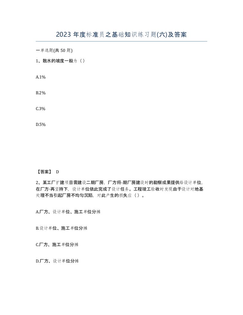 2023年度标准员之基础知识练习题六及答案