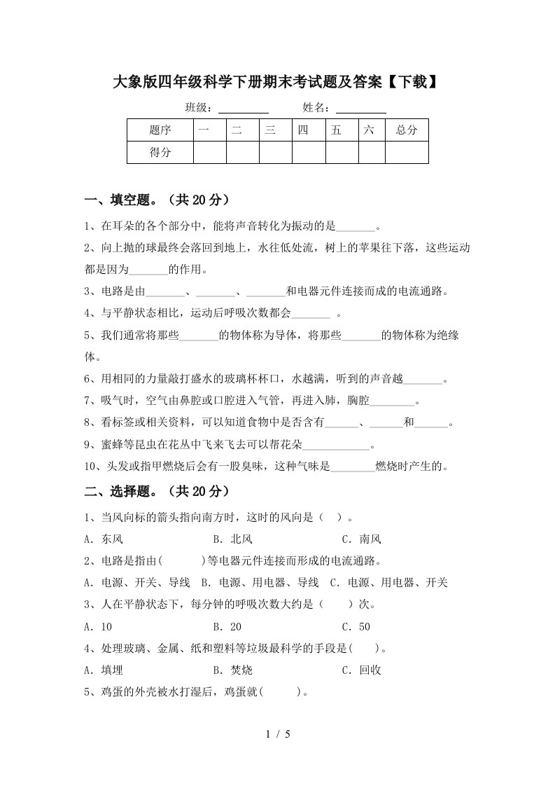 大象版四年级科学下册期末考试题及答案下载