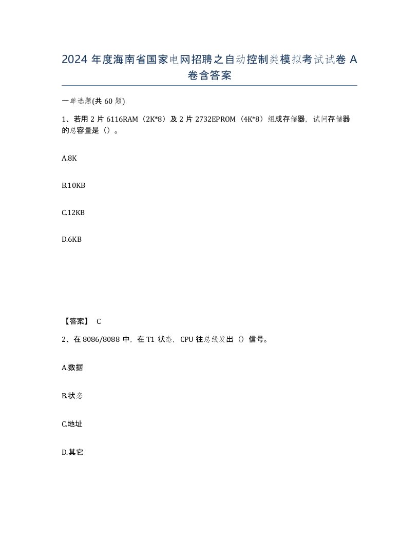 2024年度海南省国家电网招聘之自动控制类模拟考试试卷A卷含答案