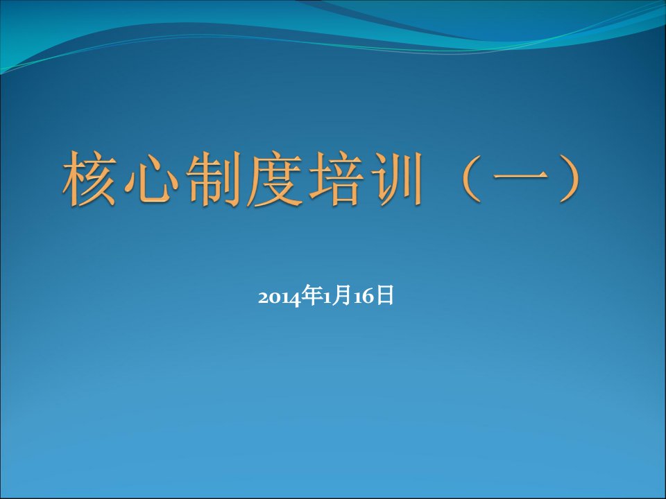 2024年护理核心制度培训一