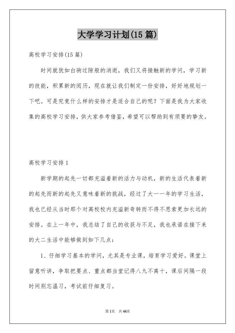 大学学习计划15篇例文