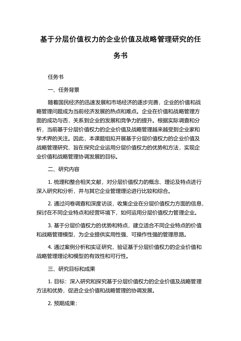 基于分层价值权力的企业价值及战略管理研究的任务书