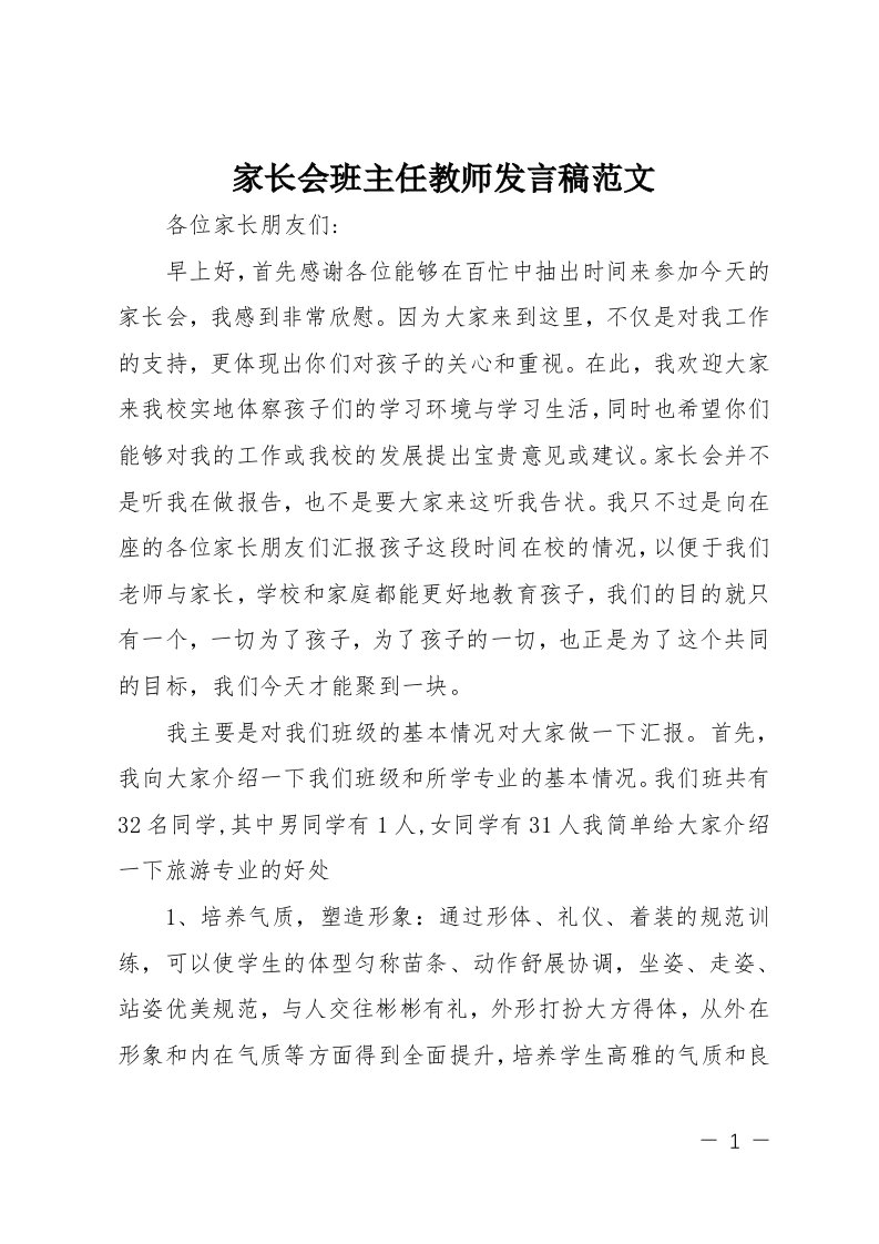 家长会班主任教师发言稿