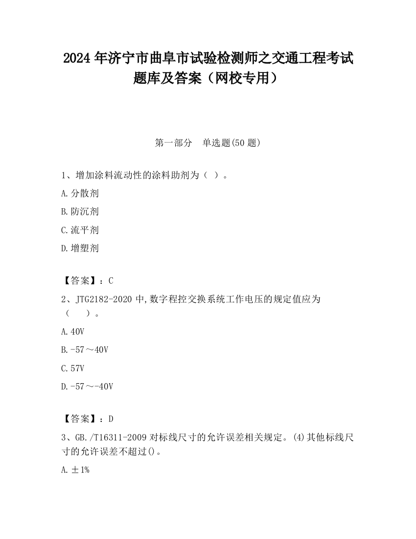 2024年济宁市曲阜市试验检测师之交通工程考试题库及答案（网校专用）