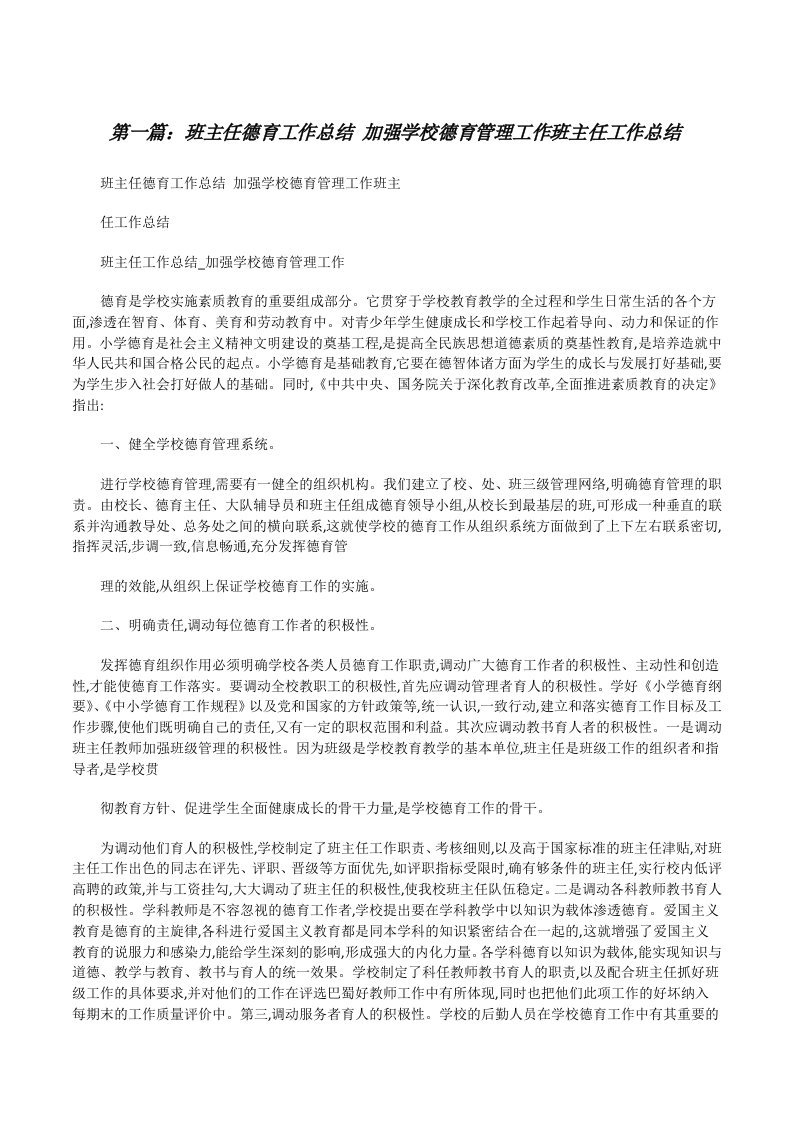 班主任德育工作总结加强学校德育管理工作班主任工作总结[修改版]