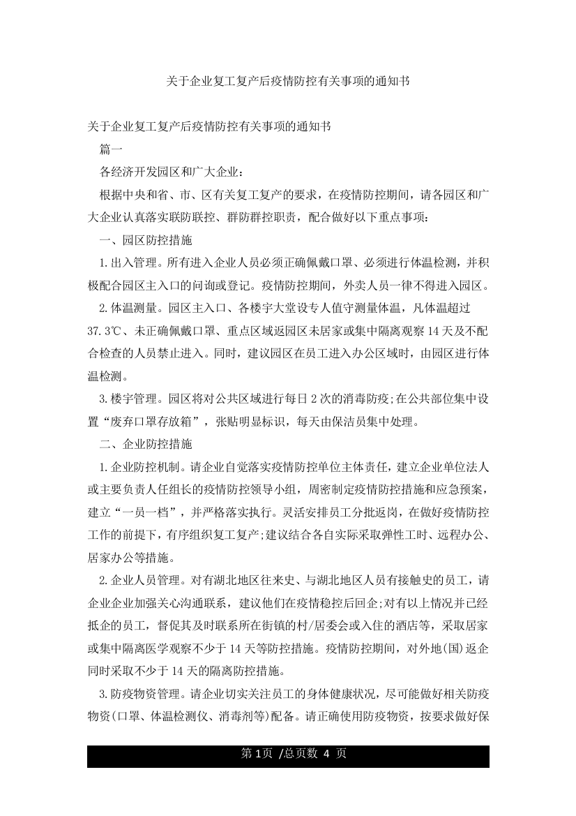 关于企业复工复产后疫情防控有关事项的通知书