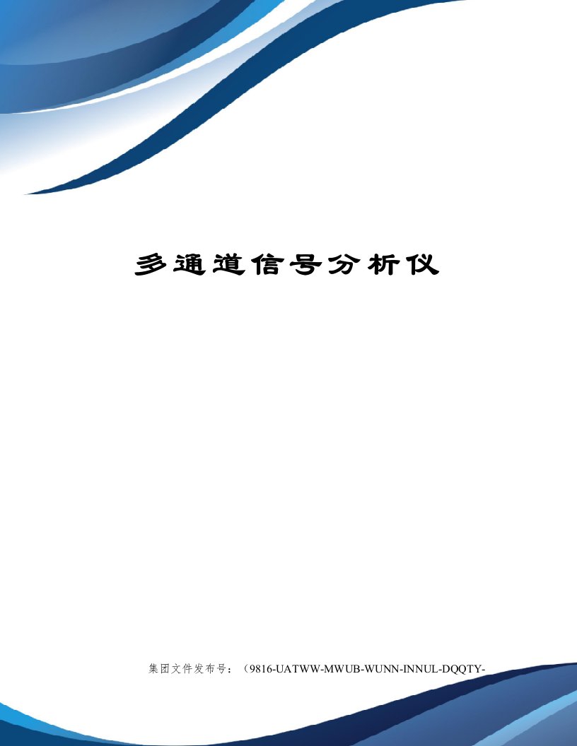 多通道信号分析仪