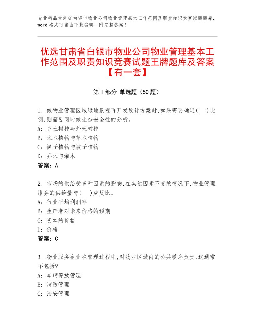 优选甘肃省白银市物业公司物业管理基本工作范围及职责知识竞赛试题王牌题库及答案【有一套】