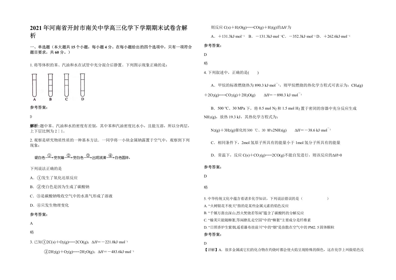 2021年河南省开封市南关中学高三化学下学期期末试卷含解析