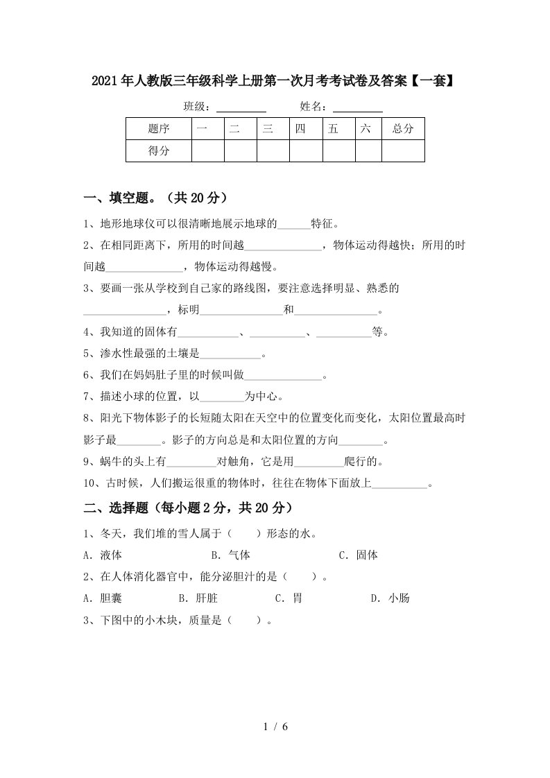 2021年人教版三年级科学上册第一次月考考试卷及答案一套