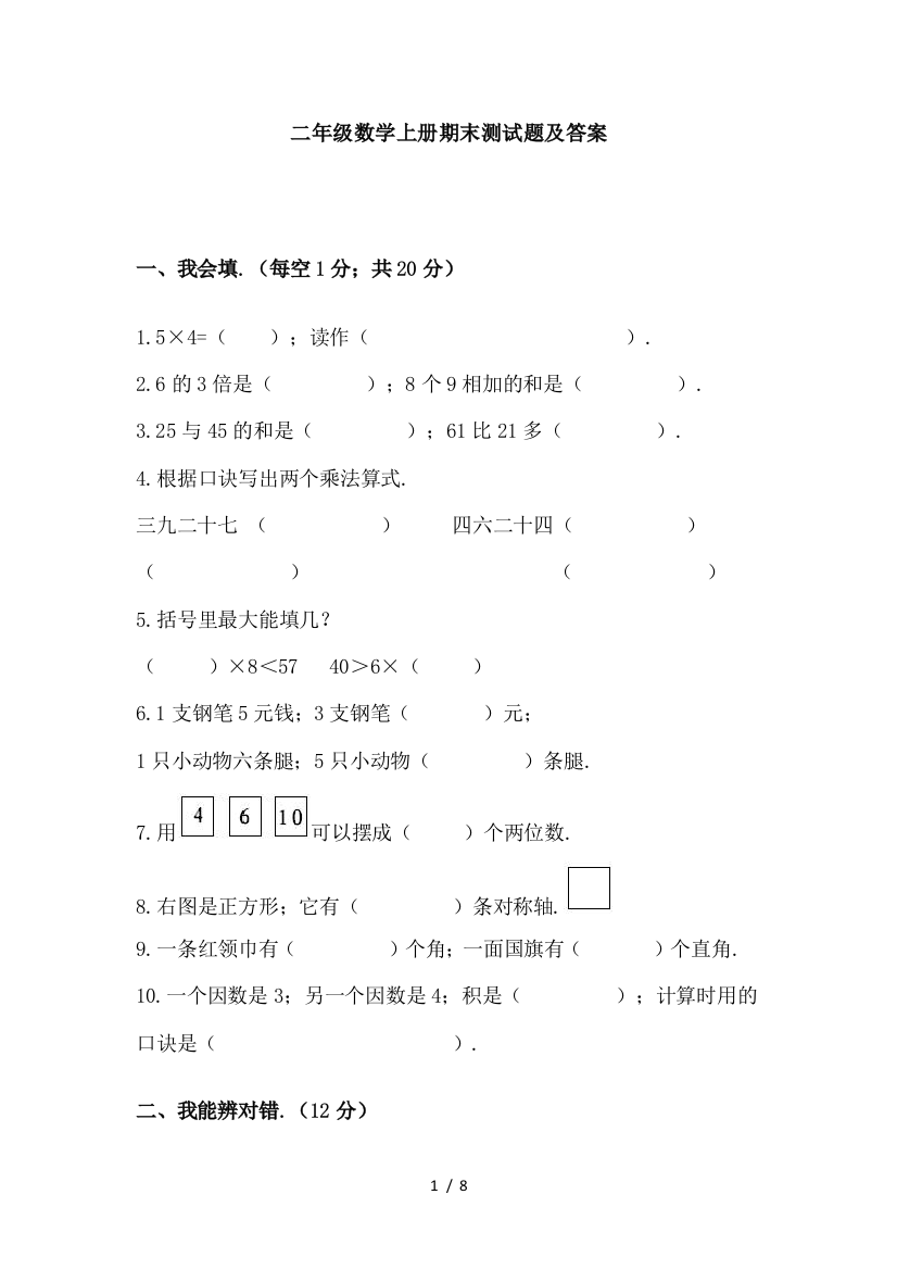 二年级数学上册期末测试题及答案