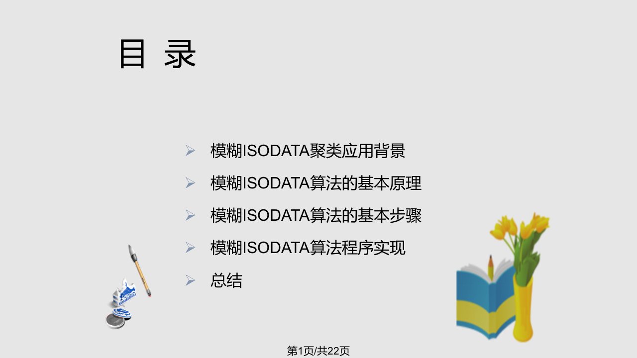 模糊ISODATA聚类PPT课件