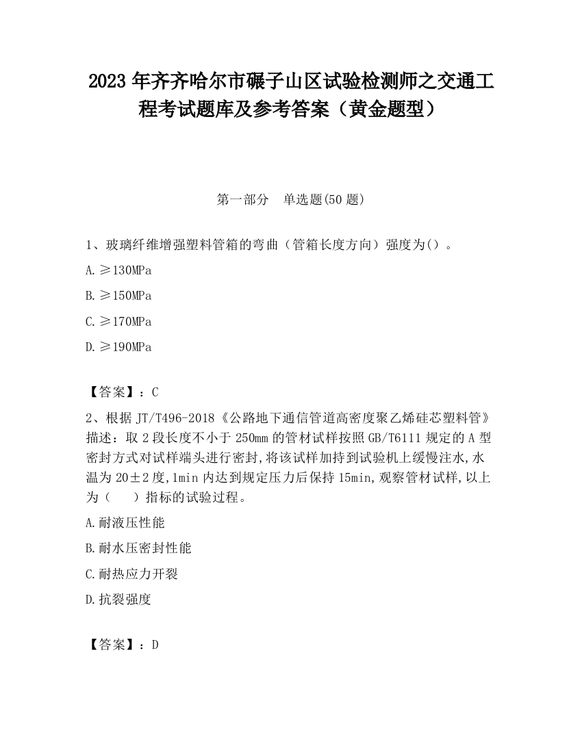 2023年齐齐哈尔市碾子山区试验检测师之交通工程考试题库及参考答案（黄金题型）