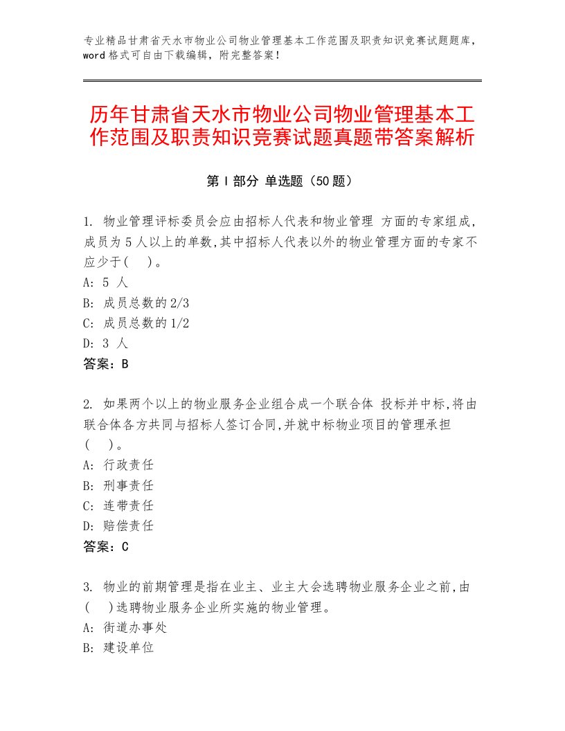 历年甘肃省天水市物业公司物业管理基本工作范围及职责知识竞赛试题真题带答案解析