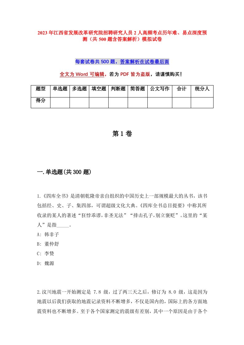 2023年江西省发展改革研究院招聘研究人员2人高频考点历年难易点深度预测共500题含答案解析模拟试卷