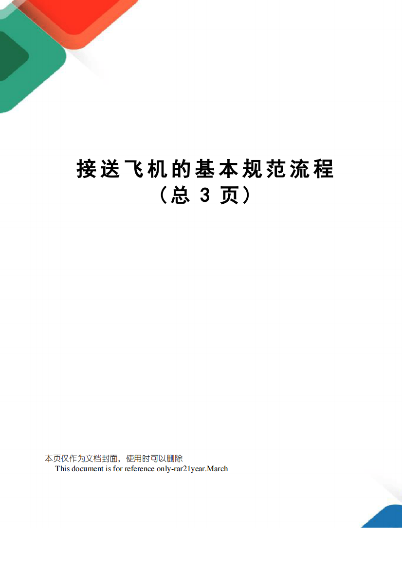 接送飞机的基本规范流程