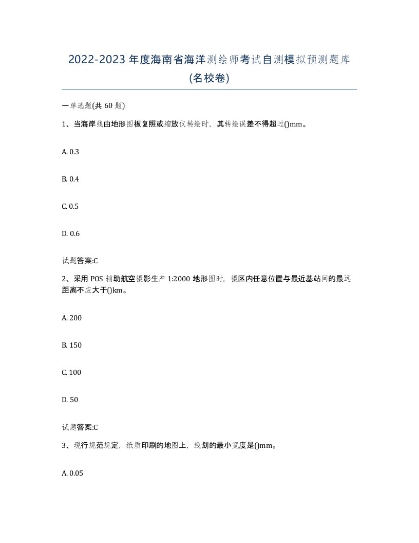 2022-2023年度海南省海洋测绘师考试自测模拟预测题库名校卷