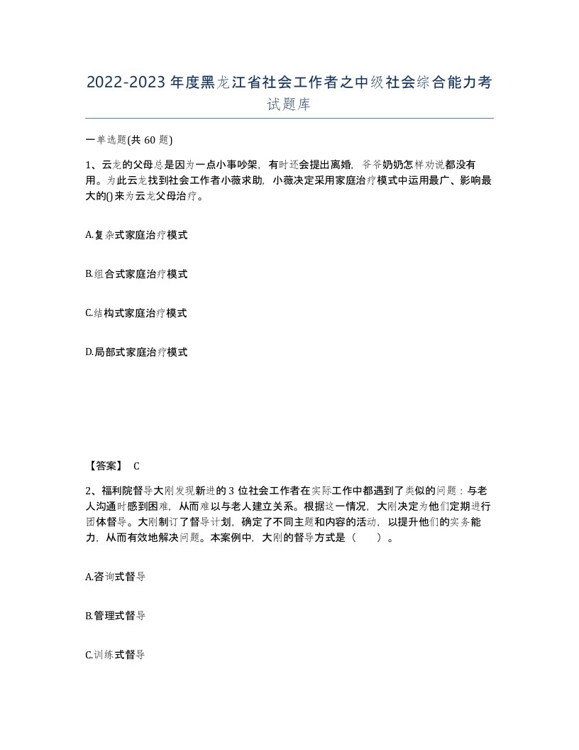 2022-2023年度黑龙江省社会工作者之中级社会综合能力考试题库