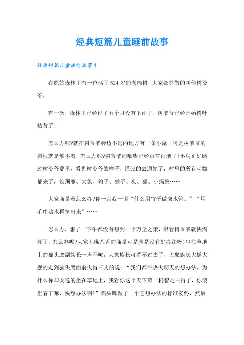 经典短篇儿童睡前故事