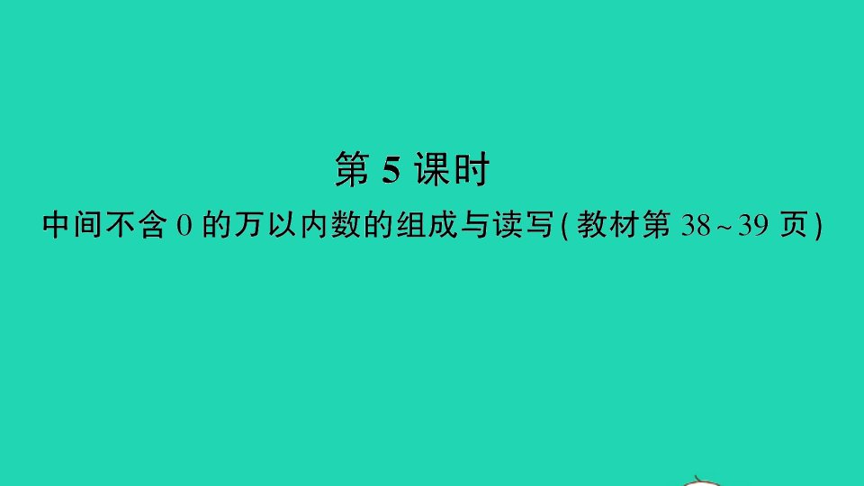 二年级数学下册四认识万以内的数第5课时中间不含0的万以内数的组成与读写作业课件苏教版