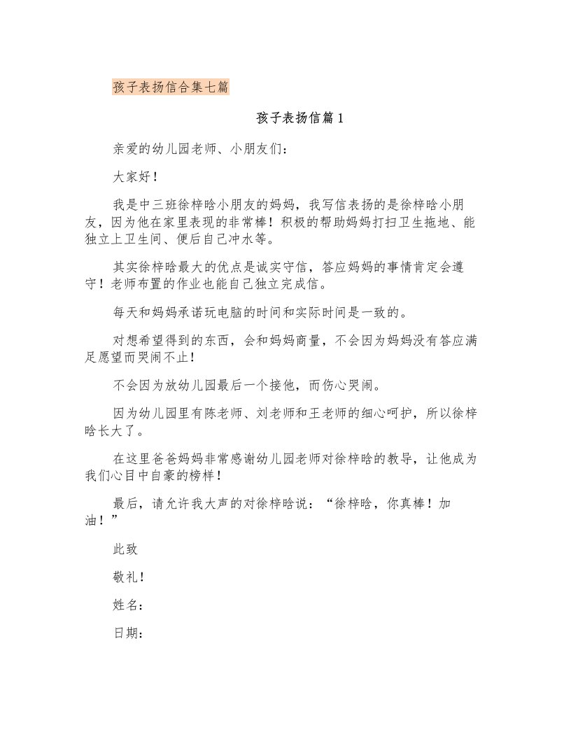 孩子表扬信合集七篇