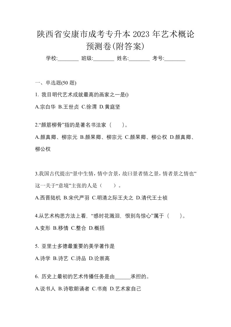 陕西省安康市成考专升本2023年艺术概论预测卷附答案