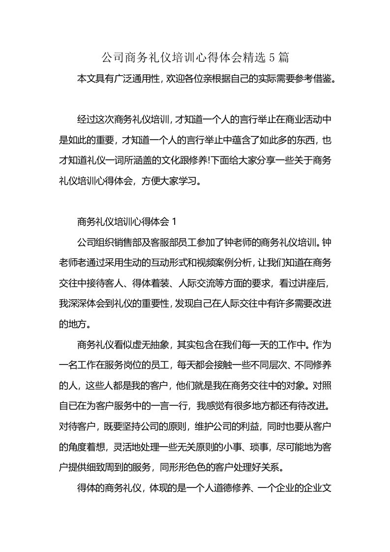 公司商务礼仪培训心得体会精选5篇