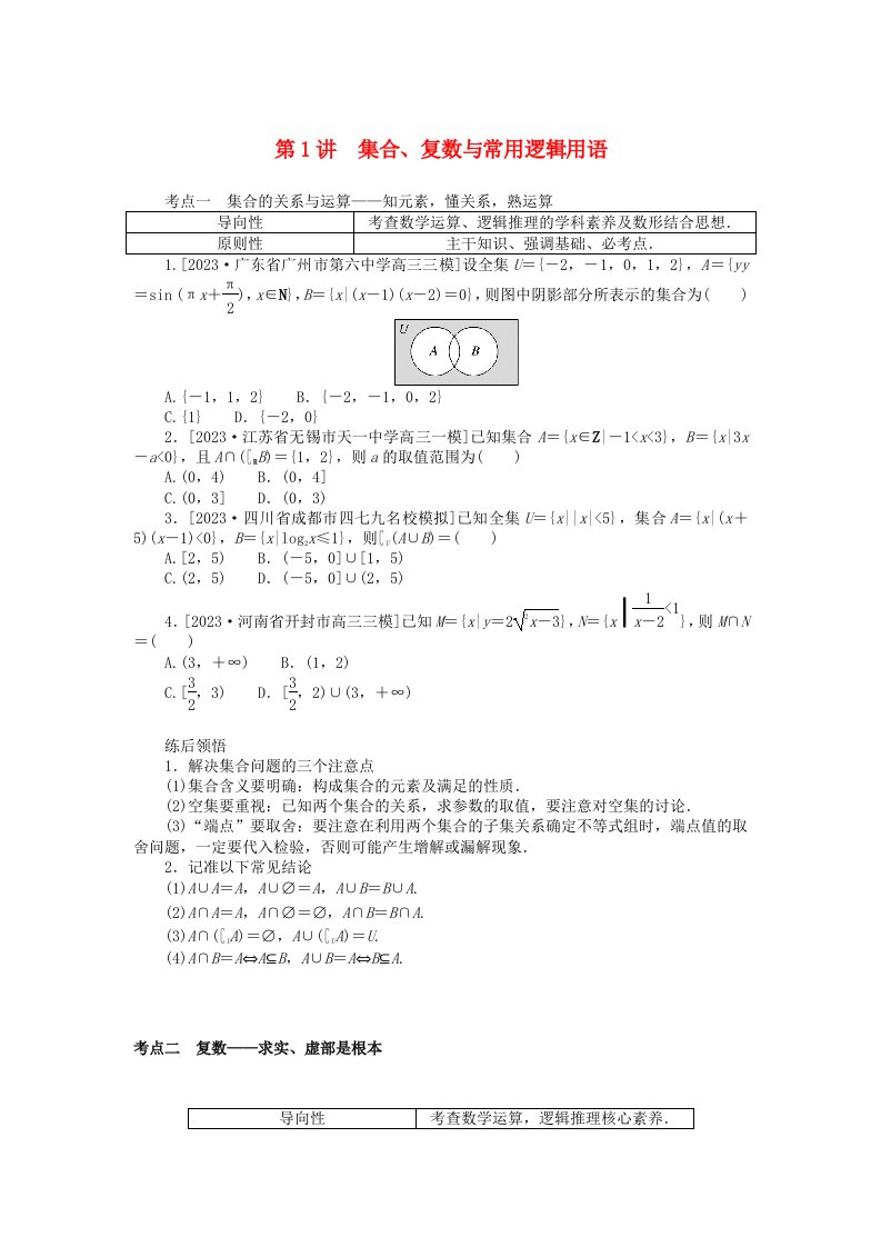 统考版2024高考数学二轮专题复习第二篇必备知识为基第1讲集合复数与常用逻辑用语文