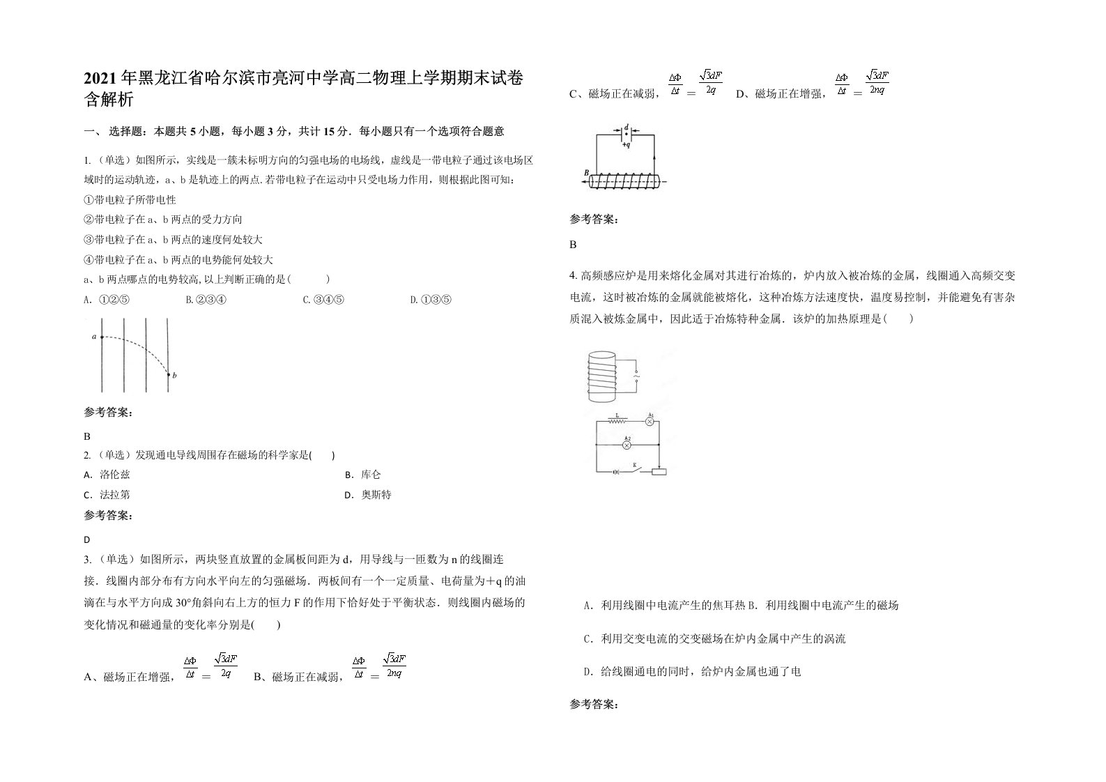 2021年黑龙江省哈尔滨市亮河中学高二物理上学期期末试卷含解析