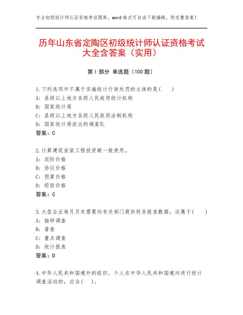 历年山东省定陶区初级统计师认证资格考试大全含答案（实用）