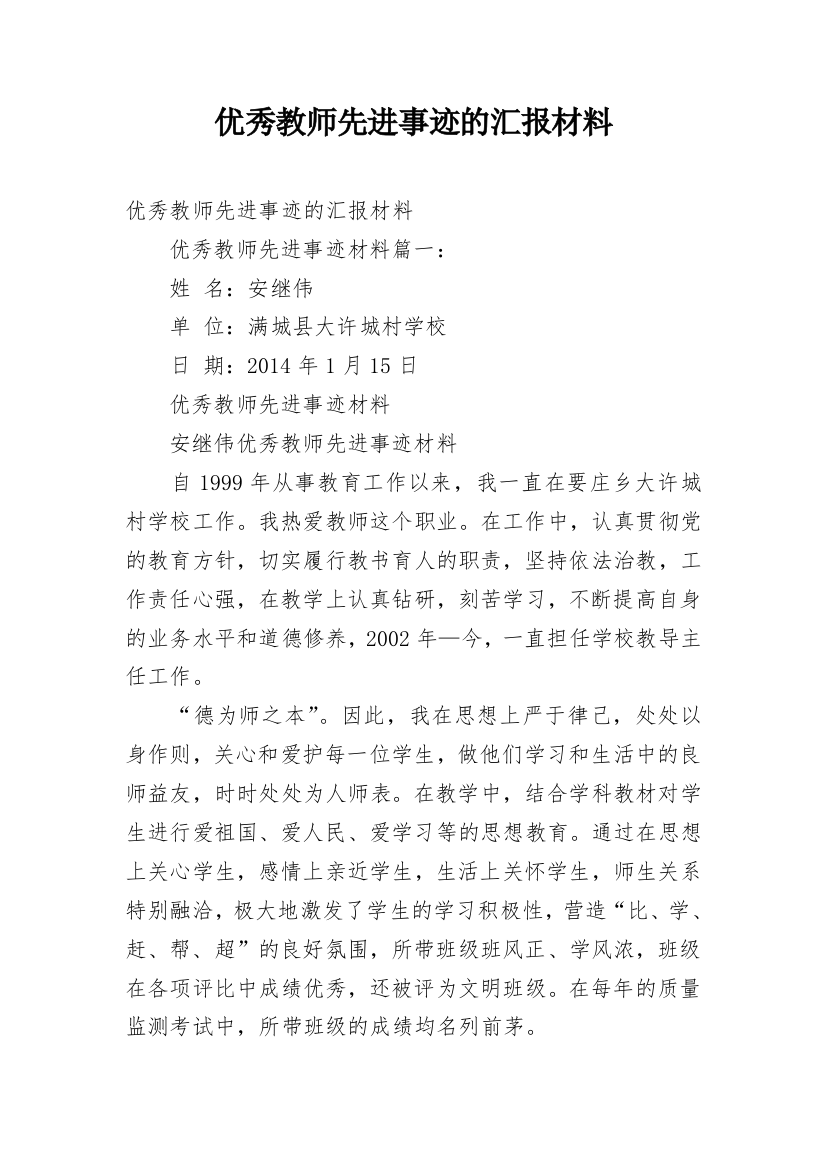 优秀教师先进事迹的汇报材料