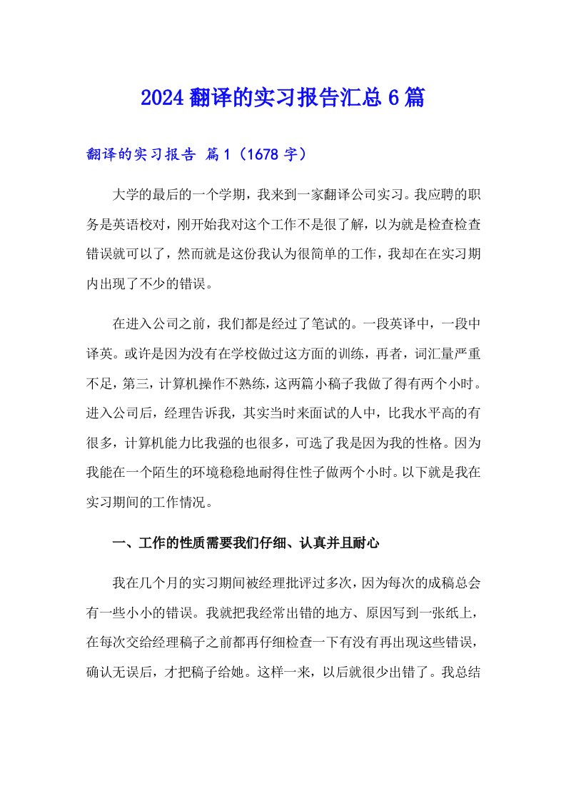 2024翻译的实习报告汇总6篇