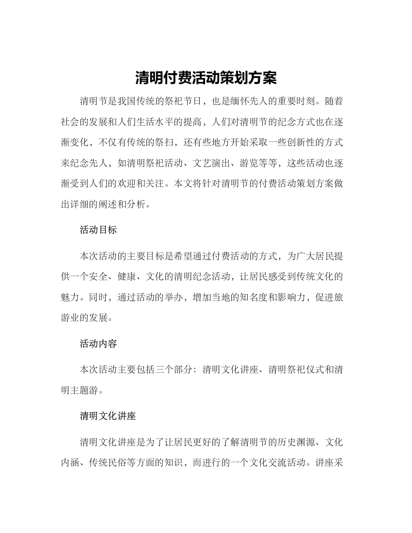 清明付费活动策划方案