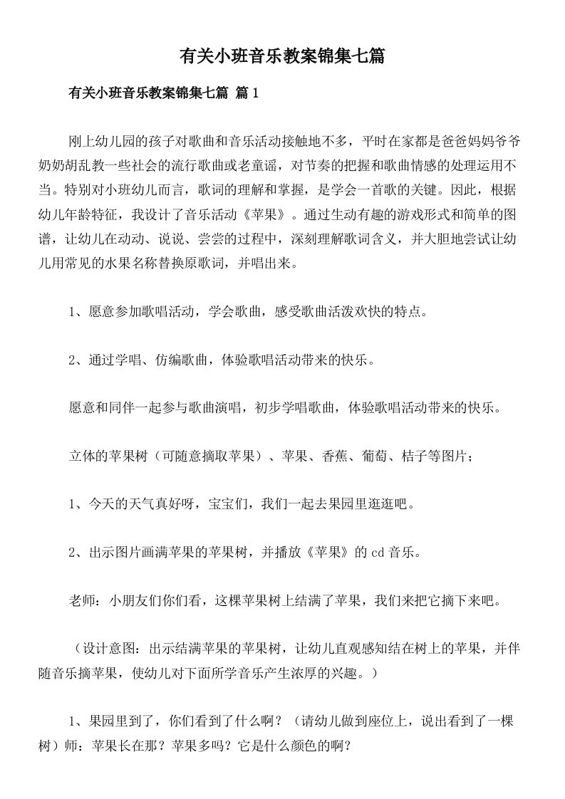 有关小班音乐教案锦集七篇