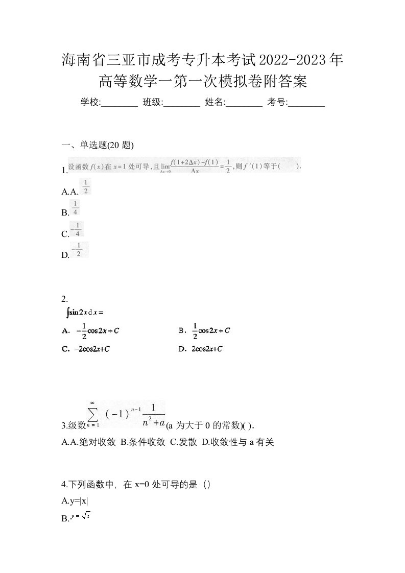 海南省三亚市成考专升本考试2022-2023年高等数学一第一次模拟卷附答案