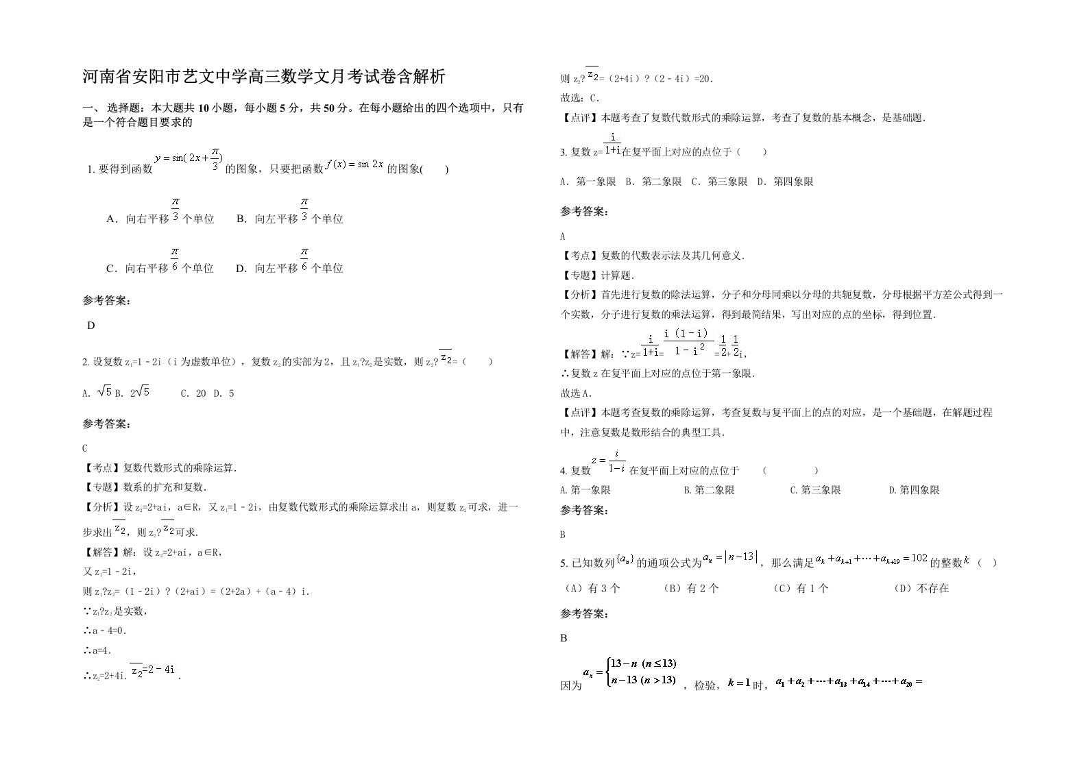 河南省安阳市艺文中学高三数学文月考试卷含解析