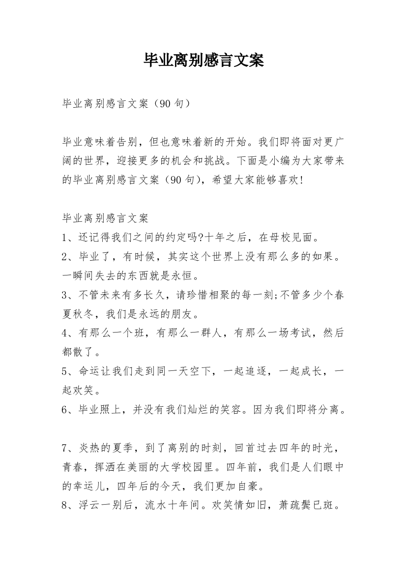 毕业离别感言文案