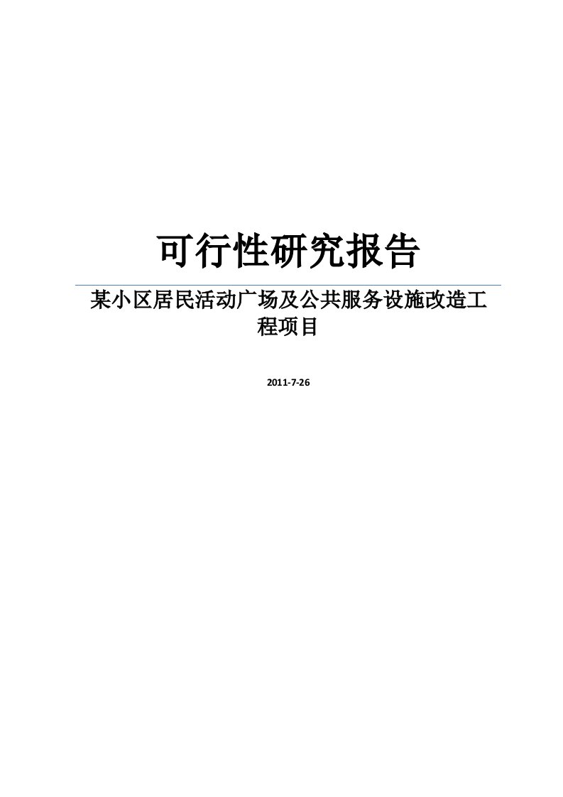 实用资料某小区居民活动广场及公共服务设施改造工程项目可行性研究报告word版