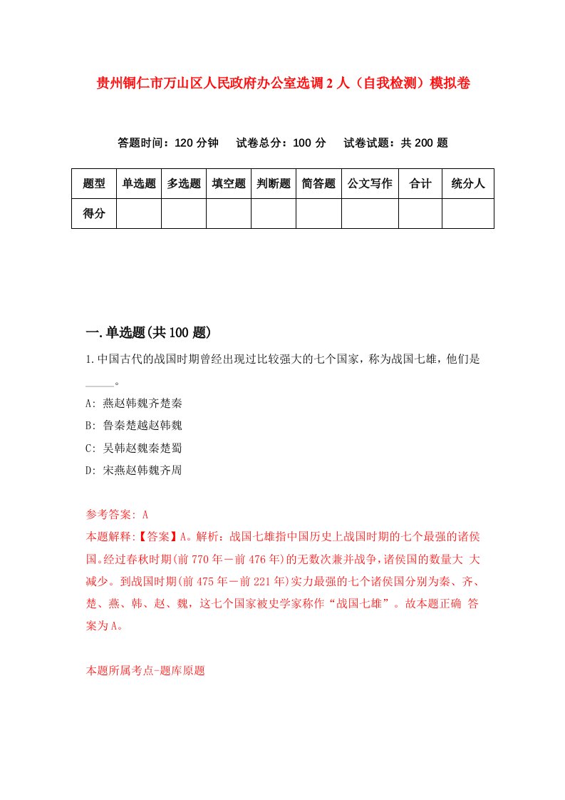 贵州铜仁市万山区人民政府办公室选调2人自我检测模拟卷第6版