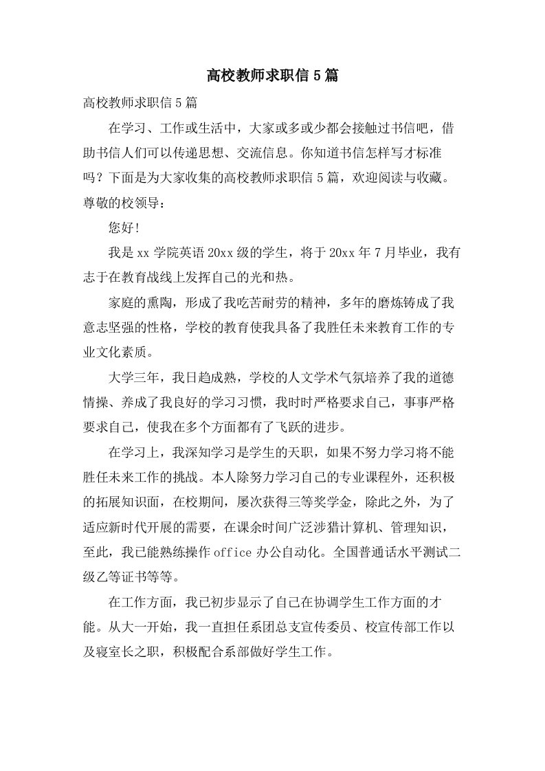 高校教师求职信5篇