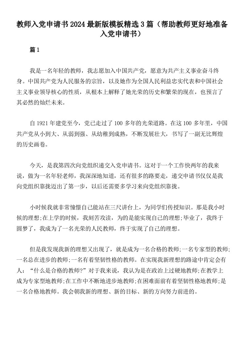 教师入党申请书2024最新版模板精选3篇（帮助教师更好地准备入党申请书）