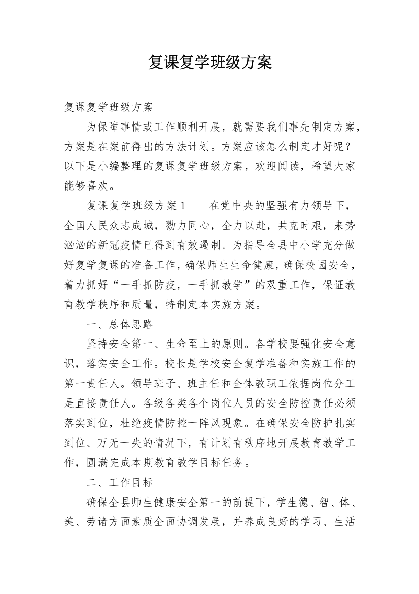 复课复学班级方案